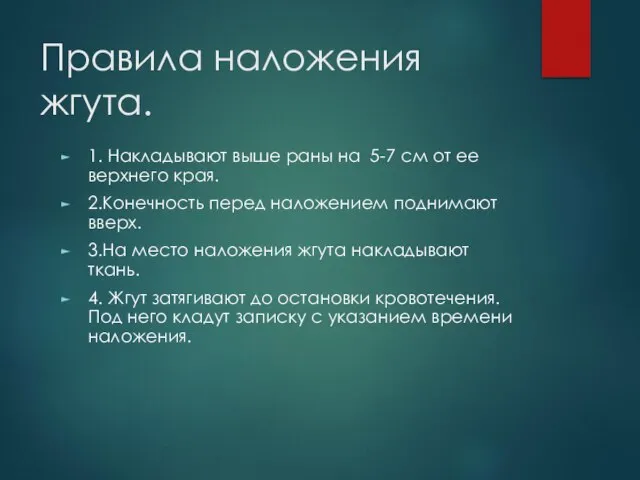 Правила наложения жгута. 1. Накладывают выше раны на 5-7 см от ее