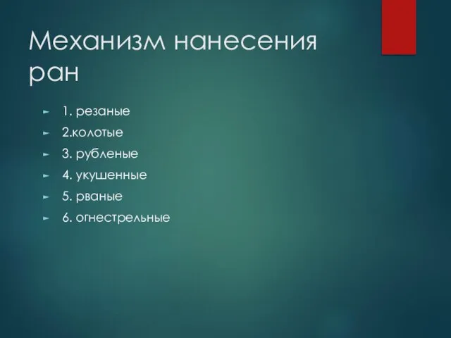 Механизм нанесения ран 1. резаные 2.колотые 3. рубленые 4. укушенные 5. рваные 6. огнестрельные