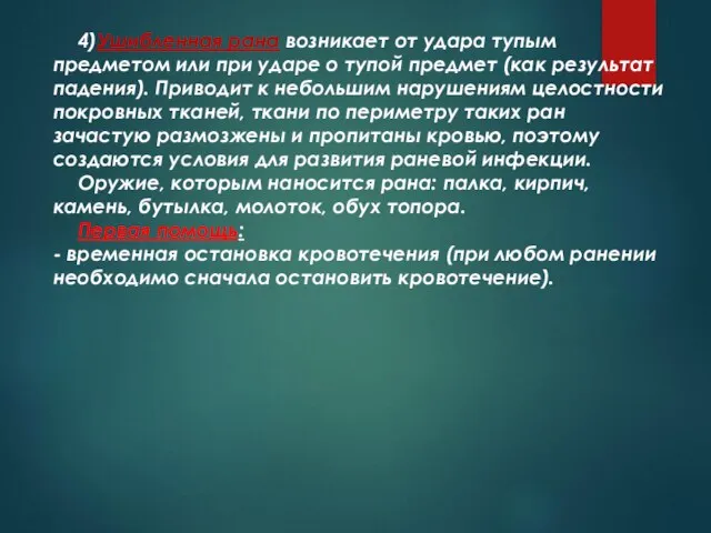 4)Ушибленная рана возникает от удара тупым предметом или при ударе о тупой