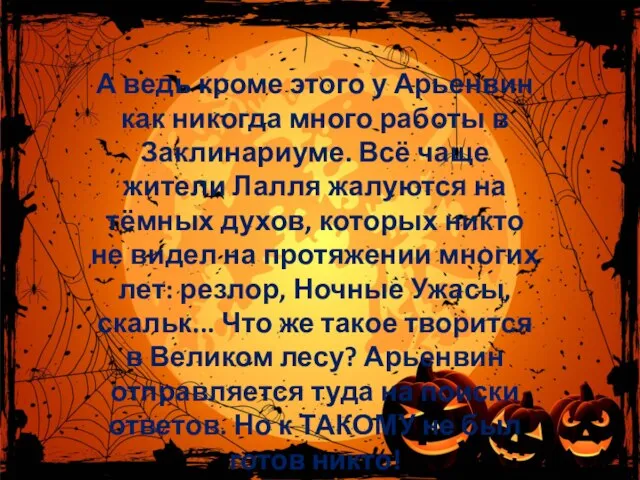 А ведь кроме этого у Арьенвин как никогда много работы в Заклинариуме.