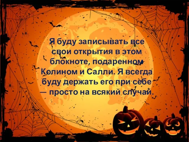 Я буду записывать все свои открытия в этом блокноте, подаренном Колином и