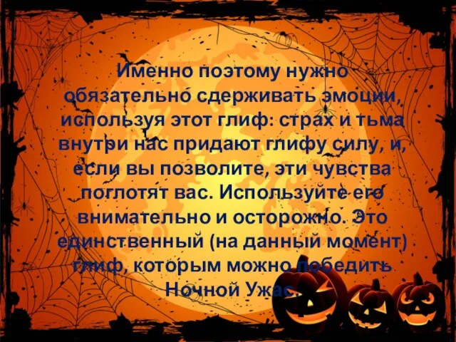 Именно поэтому нужно обязательно сдерживать эмоции, используя этот глиф: страх и тьма