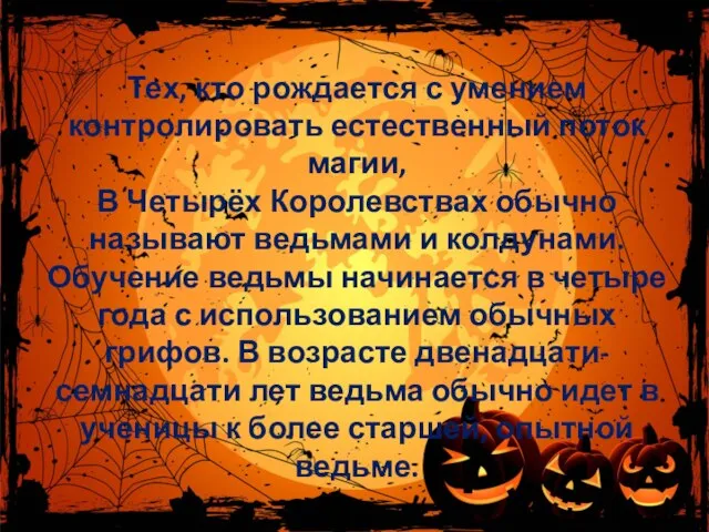 Тех, кто рождается с умением контролировать естественный поток магии, В Четырёх Королевствах