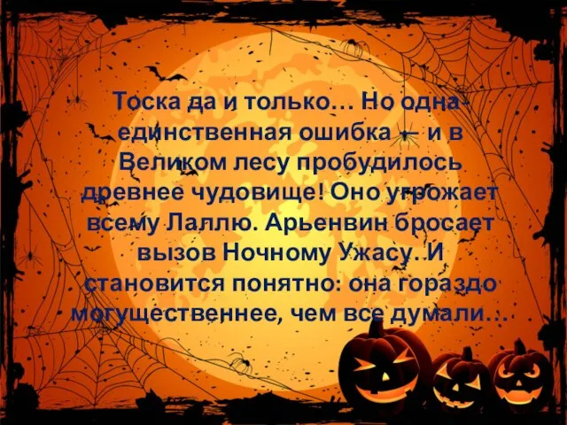 Тоска да и только… Но одна-единственная ошибка — и в Великом лесу