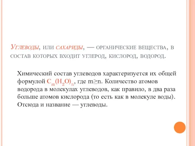 Углеводы, или сахариды, — органические вещества, в состав которых входит углерод, кислород,