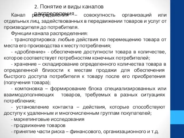 Канал распределения – совокупность организаций или отдельных лиц, задействованных в передвижении товаров