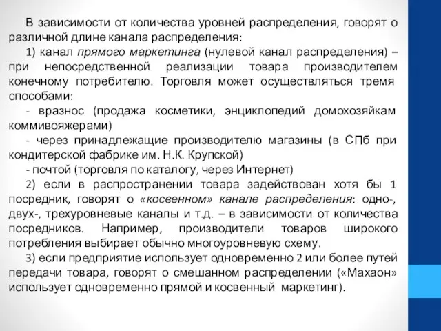 В зависимости от количества уровней распределения, говорят о различной длине канала распределения: