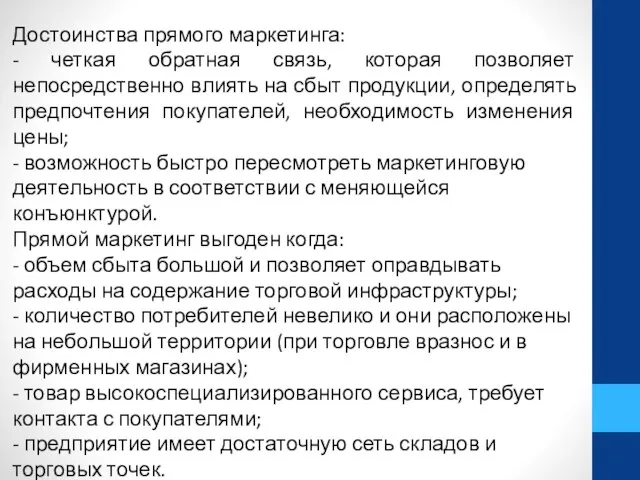 Достоинства прямого маркетинга: - четкая обратная связь, которая позволяет непосредственно влиять на