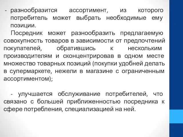 разнообразится ассортимент, из которого потребитель может выбрать необходимые ему позиции. Посредник может