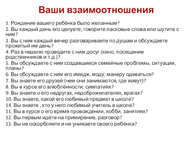 Ваши взаимоотношения 1. Рождение вашего ребёнка было желанным? 2. Вы каждый день