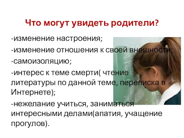 Что могут увидеть родители? -изменение настроения; -изменение отношения к своей внешности; -самоизоляцию;