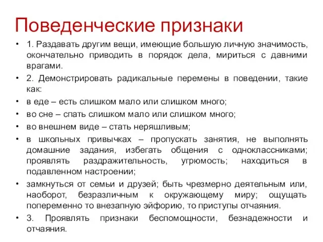 Поведенческие признаки 1. Раздавать другим вещи, имеющие большую личную значимость, окончательно приводить