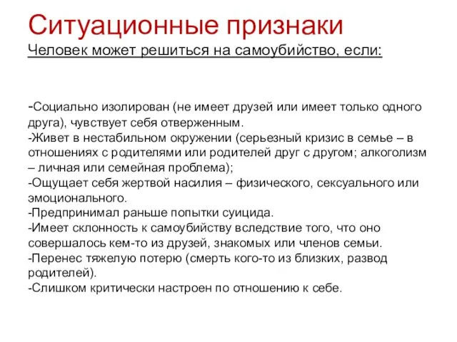 Ситуационные признаки Человек может решиться на самоубийство, если: -Социально изолирован (не имеет