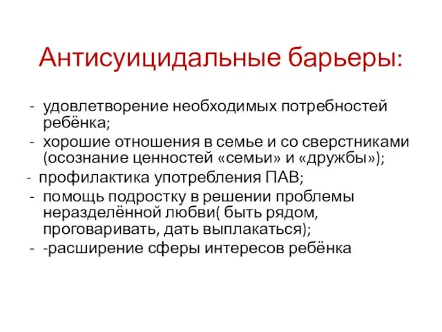 Антисуицидальные барьеры: удовлетворение необходимых потребностей ребёнка; хорошие отношения в семье и со