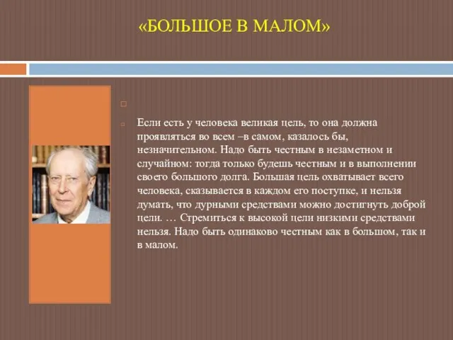 «БОЛЬШОЕ В МАЛОМ» Если есть у человека великая цель, то она должна