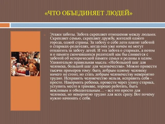 «ЧТО ОБЪЕДИНЯЕТ ЛЮДЕЙ» Этажи заботы. Забота скрепляет отношения между людьми. Скрепляет семью,