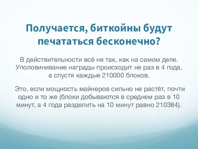 Получается, биткойны будут печататься бесконечно? В действительности всё не так, как на