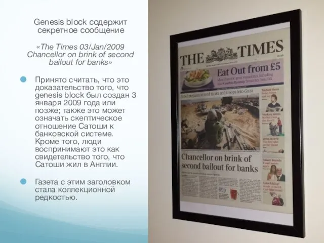 Genesis block содержит секретное сообщение «The Times 03/Jan/2009 Chancellor on brink of
