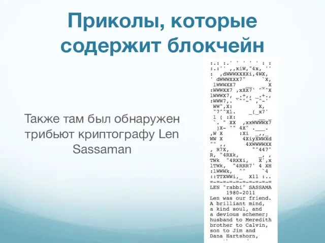 Приколы, которые содержит блокчейн Также там был обнаружен трибьют криптографу Len Sassaman