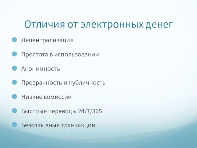 Отличия от электронных денег Децентрализация Простота в использовании Анонимность Прозрачность и публичность