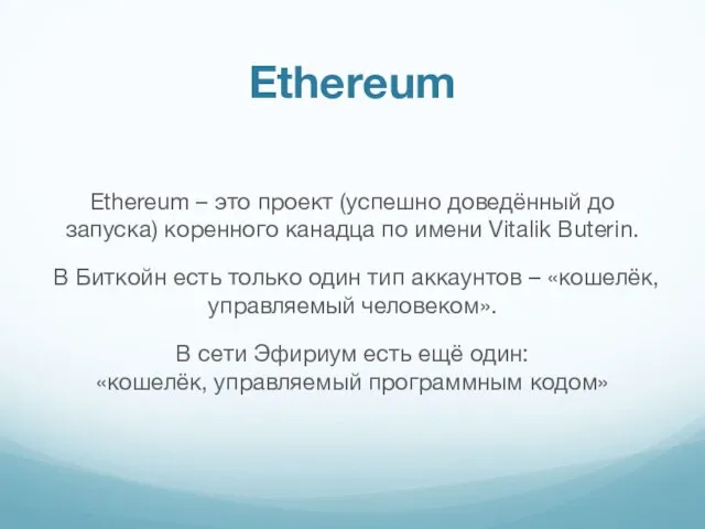 Ethereum – это проект (успешно доведённый до запуска) коренного канадца по имени
