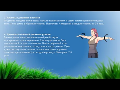 3. Круговые движения плечами Медленно отводите плечи назад: сначала поднимая вверх к