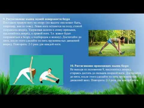 9. Растягивание мышц задней поверхности бедра Поставьте правую ногу на опору (по