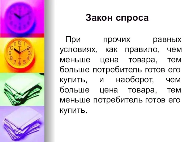 Закон спроса При прочих равных условиях, как правило, чем меньше цена товара,