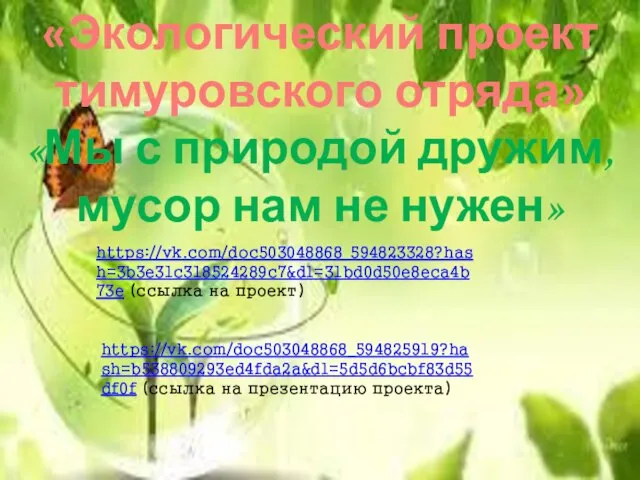 «Экологический проект тимуровского отряда» «Мы с природой дружим, мусор нам не нужен»