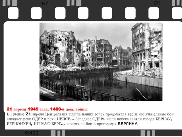 21 апреля 1945 года. 1400-й день войны В течение 21 апреля Центральная