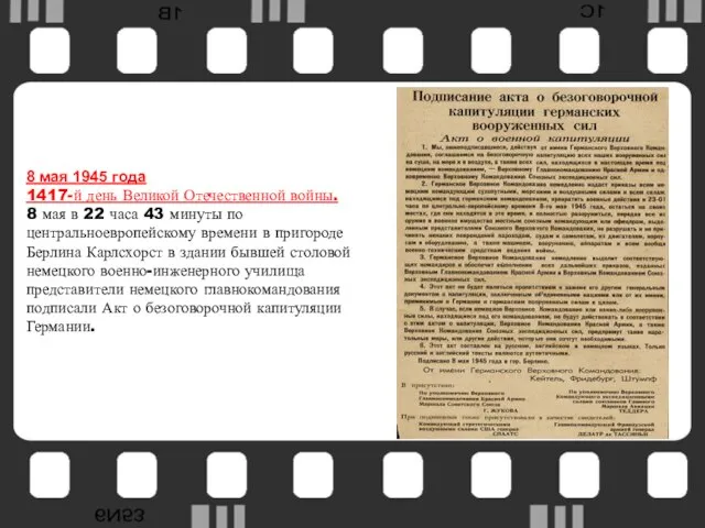 8 мая 1945 года 1417-й день Великой Отечественной войны. 8 мая в