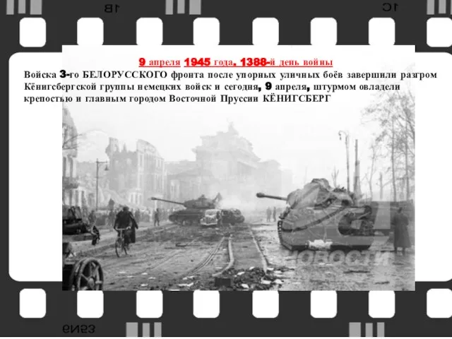 ккенкеК 9 апреля 1945 года. 1388-й день войны Войска 3-го БЕЛОРУССКОГО фронта