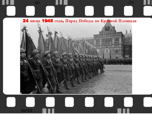 24 июня 1945 года. Парад Победы на Красной Площади