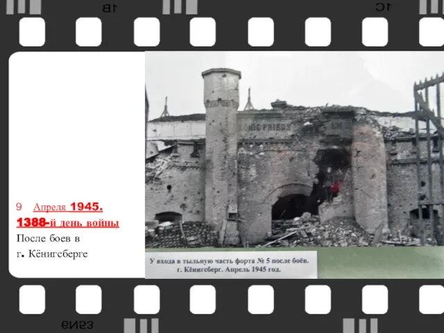 Апреля 1945. 1388-й день войны После боев в г. Кёнигсберге