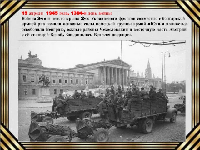 15 апреля 1945 года. 1394-й день войны Войска 3-го и левого крыла