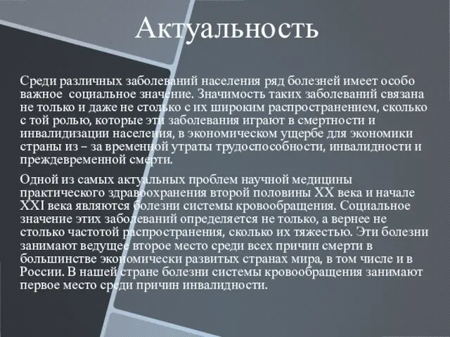 Актуальность Среди различных заболеваний населения ряд болезней имеет особо важное социальное значение.