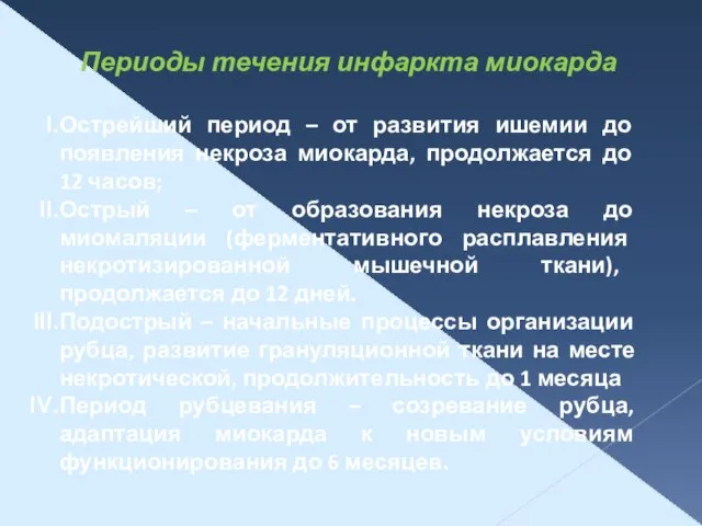 Периоды течения инфаркта миокарда Острейший период – от развития ишемии до появления