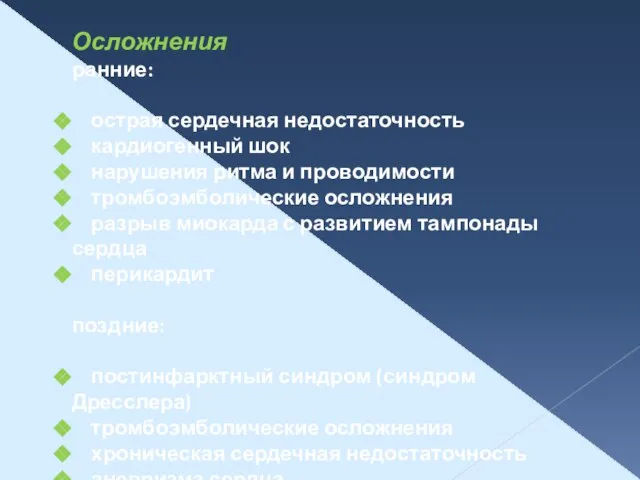 Осложнения ранние: острая сердечная недостаточность кардиогенный шок нарушения ритма и проводимости тромбоэмболические