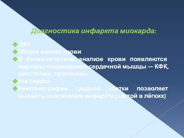 Диагностика инфаркта миокарда: ЭКГ Общий анализ крови В биохимическом анализе крови появляются