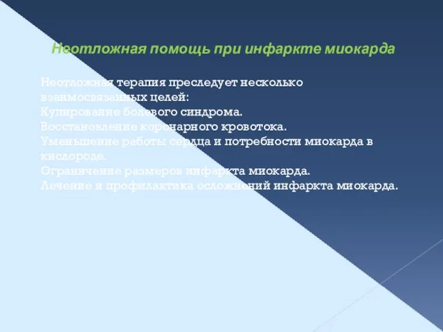 Неотложная помощь при инфаркте миокарда Неотложная терапия преследует несколько взаимосвязанных целей: Купирование