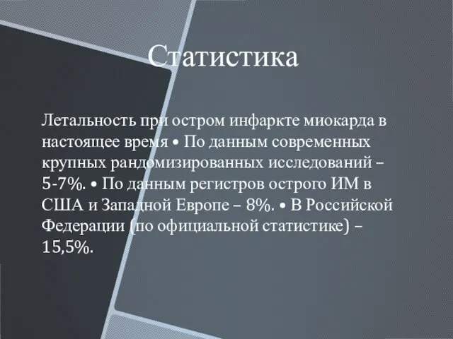 Статистика Летальность при остром инфаркте миокарда в настоящее время • По данным