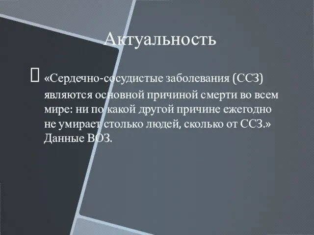 Актуальность «Сердечно-сосудистые заболевания (ССЗ) являются основной причиной смерти во всем мире: ни