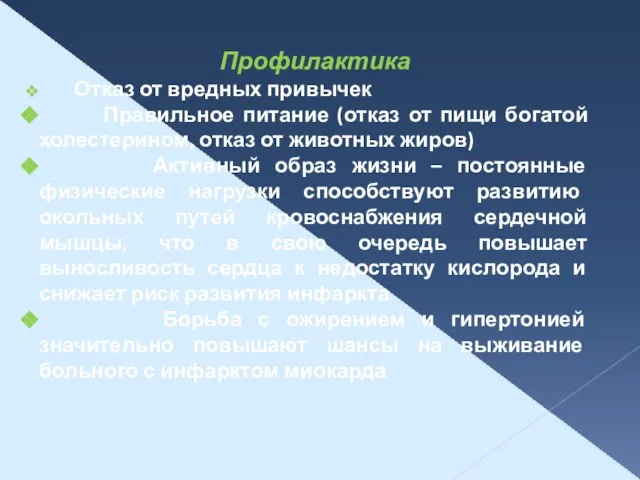 Профилактика Отказ от вредных привычек Правильное питание (отказ от пищи богатой холестерином,