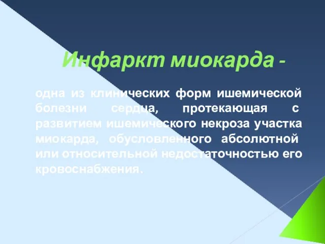 Инфаркт миокарда - одна из клинических форм ишемической болезни сердца, протекающая с