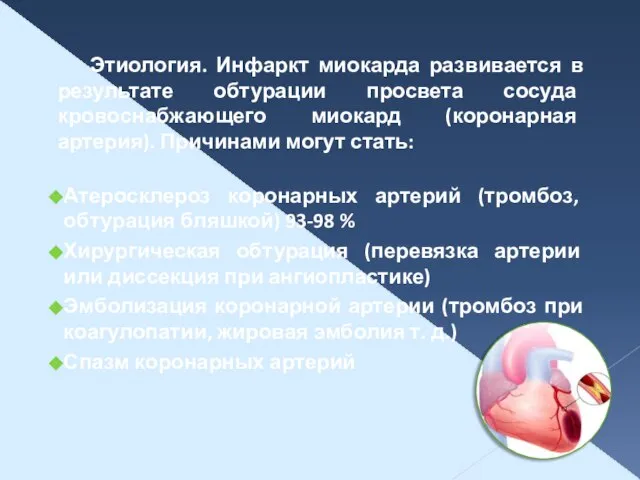 Этиология. Инфаркт миокарда развивается в результате обтурации просвета сосуда кровоснабжающего миокард (коронарная