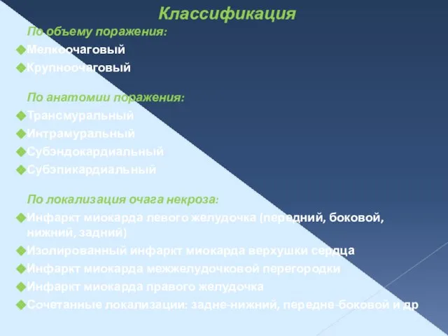 Классификация По объему поражения: Мелкоочаговый Крупноочаговый По анатомии поражения: Трансмуральный Интрамуральный Субэндокардиальный