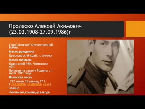 Пролеско Алексей Акимович (23.03.1908-27.09.1986)г Герой Великой Отечественной Войны. Место рождения Красноярский край,