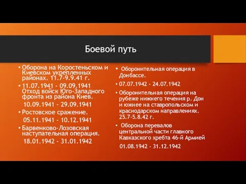 Боевой путь Оборона на Коростеньском и Киевском укрепленных районах. 11.7-9.9.41 г. 11.07.1941