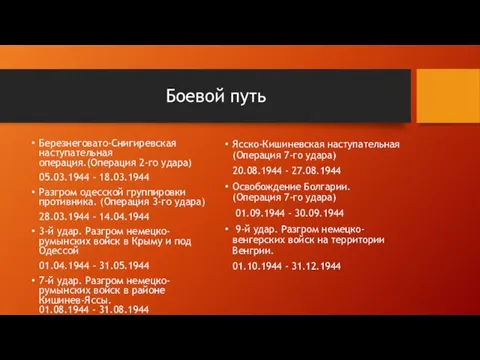 Боевой путь Березнеговато-Снигиревская наступательная операция.(Операция 2-го удара) 05.03.1944 - 18.03.1944 Разгром одесской