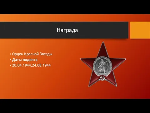 Награда Орден Красной Звезды Даты подвига 20.04.1944,24.08.1944